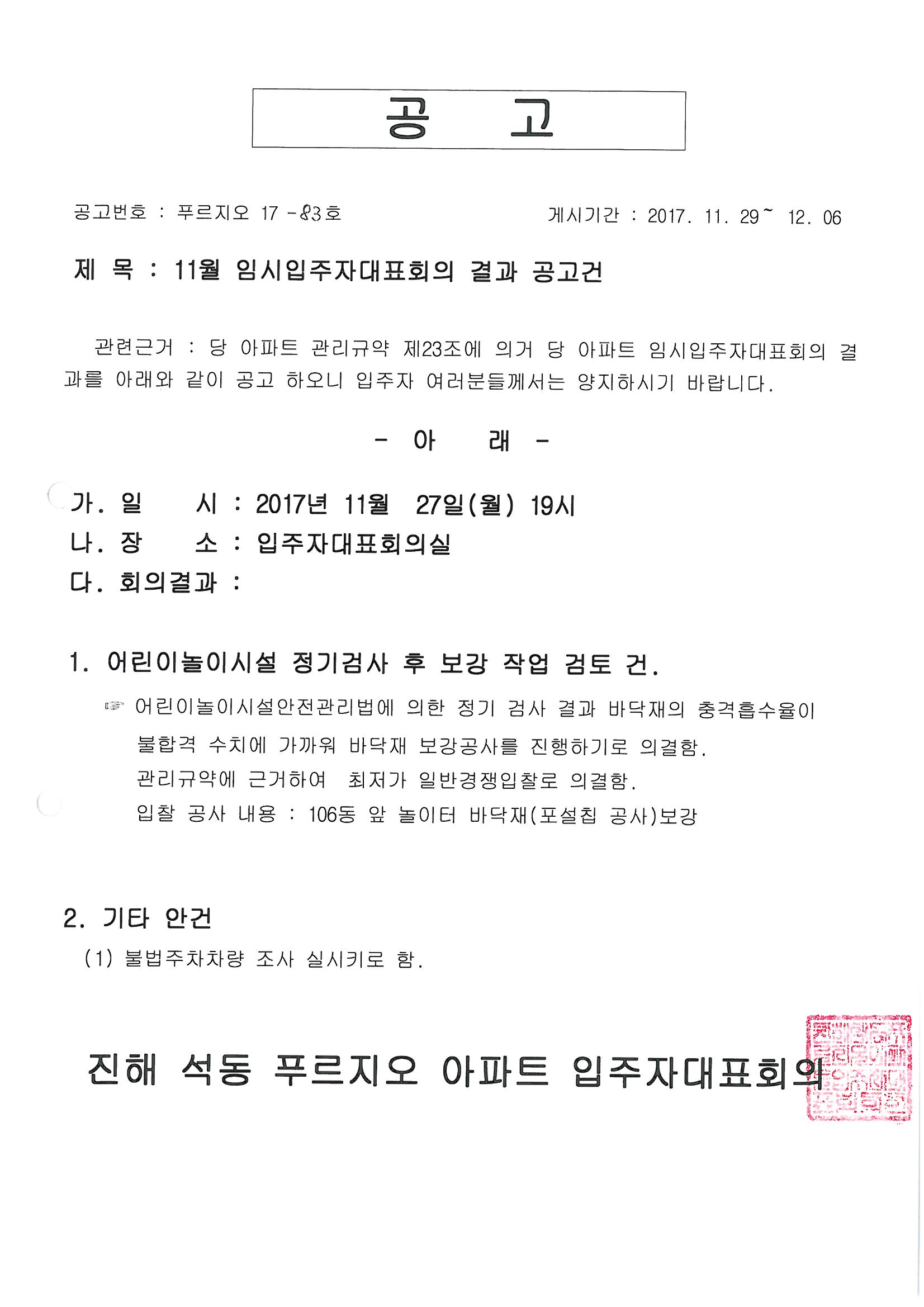 11월 임시입주자대표회의 결과공고.jpg