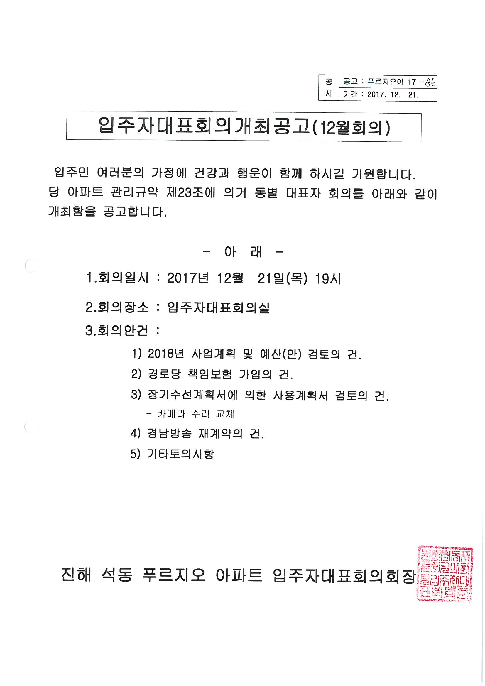 입주자대표회의 개최공고(12월회의).jpg