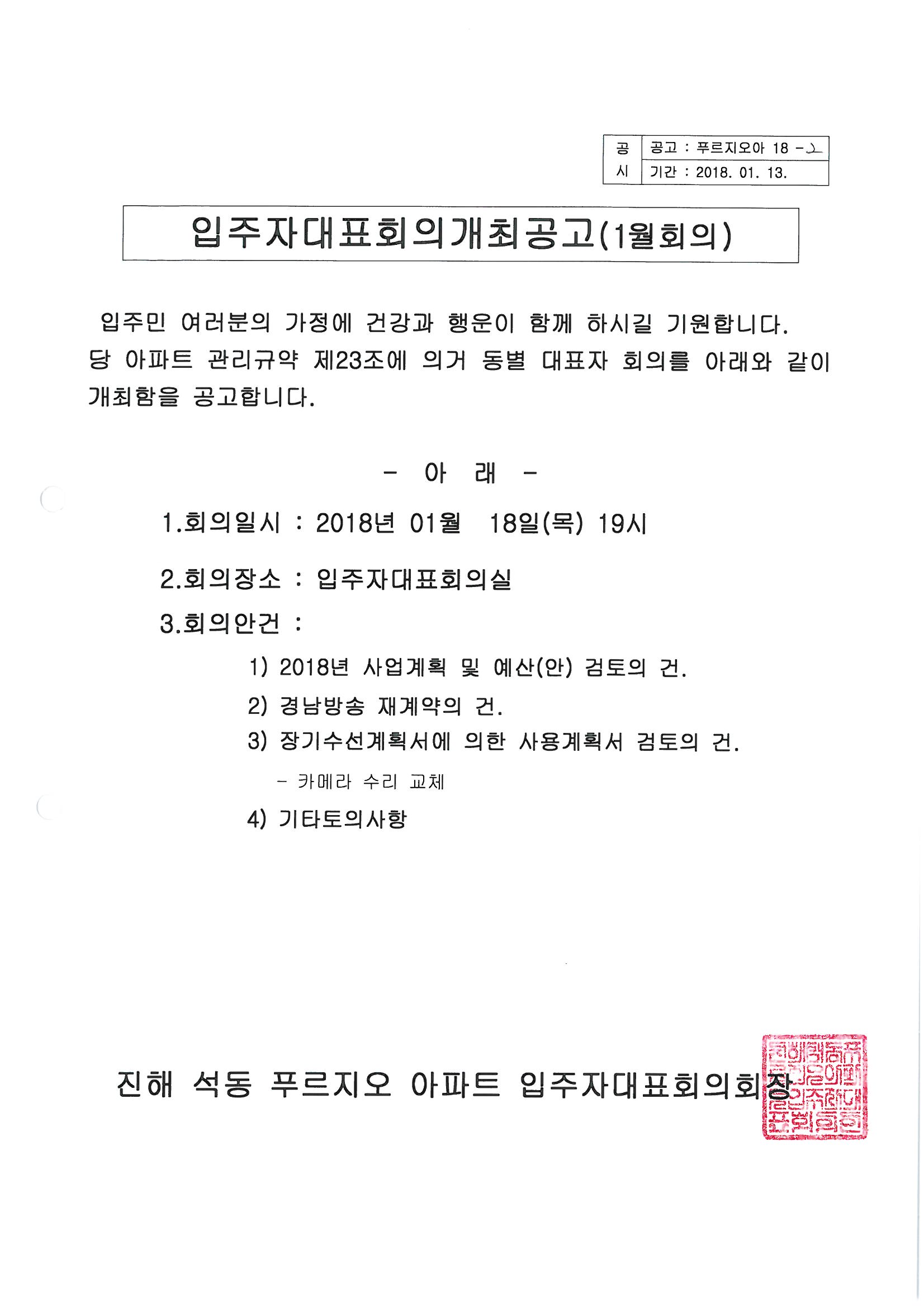 입주자대표회의 개최공고(1월).jpg