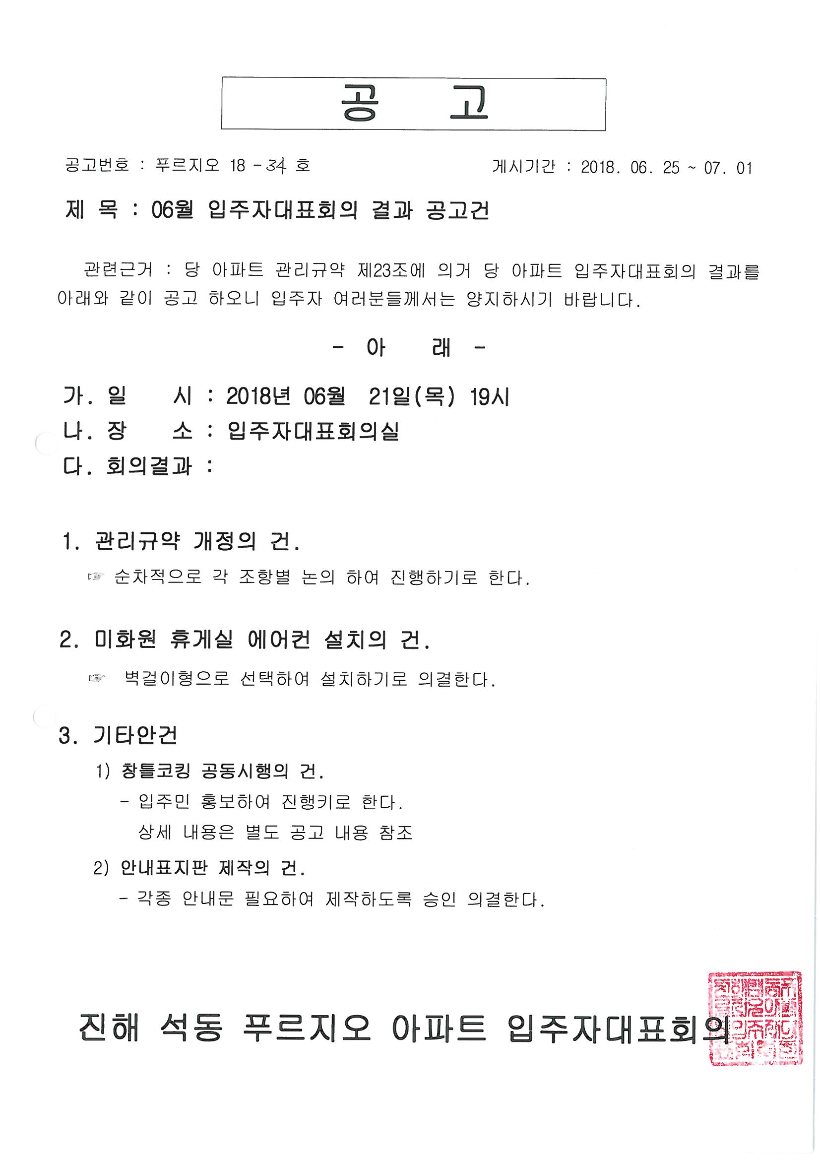 18년6월 입주자대표회의 결과공고.jpg
